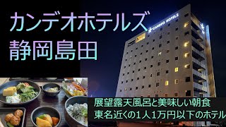 【カンデオホテルズ静岡島田】予算1人1万円以下の展望露天風呂と美味しい朝食ビュッフェのあるホテル。車で東名吉田インターから5分、静岡空港まで１７分。炭焼きレストランさわやかも、車で10分です。 [upl. by Delcine]