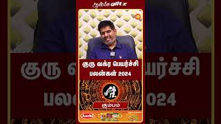 குரு வக்ர பெயர்ச்சி பலன்கள் 2024 to 2025  Mahesh Iyer  Astrology  Aanmeegaglitz [upl. by Tiloine205]