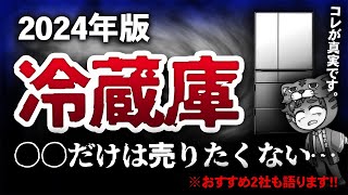 冷蔵庫｜2024年おすすめは２社そして個人的に売りたくないのが１社… [upl. by Yknarf]