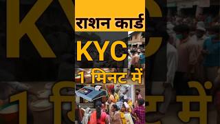 राशन कार्ड केवाईसी 1 मिनट में  Ration Card KYC [upl. by Ihcelek]