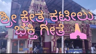 kateel Shri Durgaparameshwari temple amp Tulu bhakti song  ತುಳು ಭಕ್ತಿ ಗೀತೆ ಕಟೀಲು 🕉️🕉️🙏🙏 [upl. by Aikcir156]