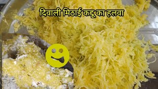 इस दिवाली पर बनाए कद्दू का हलवा Pumpkin halwa pumpkinhalwa kadduhalwa kaddurecipe [upl. by Husein955]