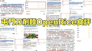 屯門劣品刀削麵 Openrice食評一覧 躁狂症細佬態度惡劣被食客多番負評 [upl. by Otrebtuc860]