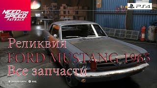 Need For Speed Payback Все запчасти Реликвии FORD MUSTANG 1965 [upl. by Fischer950]