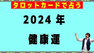 【2024年】2024年健康運☆驚くほど当たるオラクルカードリーディング占い【６択タロット】 [upl. by Koeninger335]