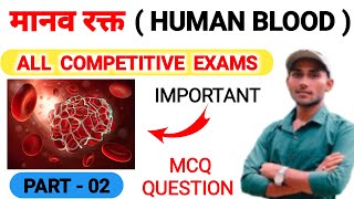 मानव रक्त  Manav Rakt Mcq Question  Human Blood  RBC  WBC  Platelets in Hindi  Blood MCQ 2024 [upl. by Pellikka462]