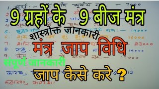 9 ग्रहों के बीज मंत्र के जाप करने की विधिbeejmantrajap बीजमंत्र l Beejmanta kese बीजमंत्र सदा सूखी [upl. by England]