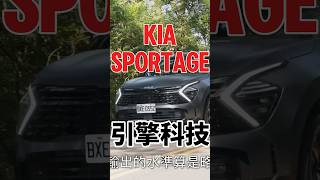 Kia Sportage 引擎科技 sportage kiasportage shorts [upl. by Ynttirb928]