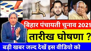 बिहार पंचायत चुनाव 2021 ll Bihar Panchayat election 2021 big announcement cm nitish kumar Tejashwi [upl. by Glenda]