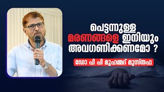 പെട്ടന്നുള്ള മരണങ്ങളെ ഇനിയും അവഗണിക്കണമോ   Dr P P Muhammed Musthafa [upl. by Aimik]