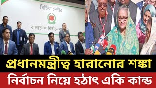 প্রধানমন্ত্রীত্ব হারানোর শঙ্কা শেখ হাসিনার  নির্বাচন নিয়ে হঠাৎ একি কান্ড [upl. by Akemehs]