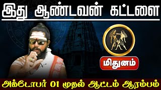 மிதுனம்  இது ஆண்டவன் கட்டளை  October Month Rasi Palan 2024 mithunam astrology rasipalan2024 [upl. by Laenej]