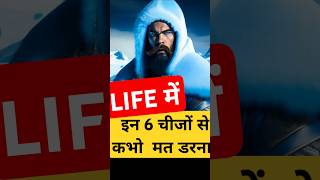 Zindagi me in 5 Cheezon se kabhi darna mat shorts motivation [upl. by Araem]