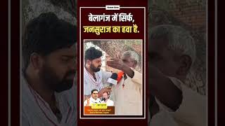 बेलागंज में सिर्फ जनसूराज का हवा हैं।jansuraaj prashantkishor belaganj shortsfeed [upl. by Andria696]