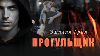 ПРОГУЛЬЩИК ЭМИЛИЯ ГРИН [upl. by Nylime]