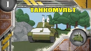 Мультики про танки [upl. by Odraude]