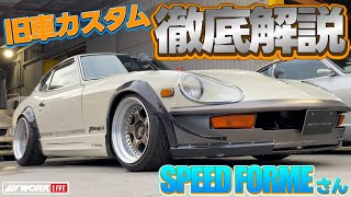 【ショップデモカー紹介企画 第二弾！SPEED FORMEさんのご紹介！S30フェアレディZ等レストア車両多数！】 [upl. by Nyladnohr]