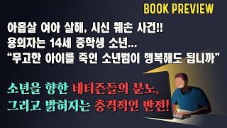 사회면을 발칵 뒤집은 끔찍한 소년 범죄 실화보다 더 실화 같은 데뷔작 “법이 악을 제대로 심판하지 못한다면 인간 스스로 악을 심판하는 수밖에”ㅣ 소설 낭독amp장작타는소리 ASMR [upl. by Fritze]