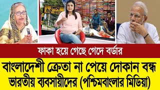 ফাঁকা ভারতের গেদে চেক পোস্ট হাউমাউ করে আর্তনাত ভারতীয় ব্যবসায়ীদের 💪🔥 BD Tube [upl. by Jew]