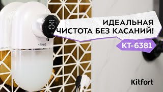 Сенсорный диспенсер для мылапены Kitfort КТ6381 [upl. by Arraik]