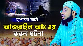 হাশরের মাঠে আজরাইল আঃ এর করুন ঘটনা  mufti jahirul islam faridi [upl. by Lorola]