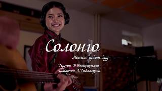 Battsetseglen  Solongo Mongolian Music  Батцэцэглэн  Солонго Монгол ардын дуу [upl. by Fredel]