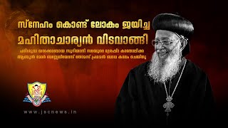 Funeral Service of His Beatitude Catholicos Mor Baselios Thomas I  JSC News [upl. by Ranee]