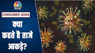 COVID Update क्या कहते है ताजे आकड़े क्या है राहत की संकेत  Consumer Adda  CNBC Awaaz [upl. by Ahsa]