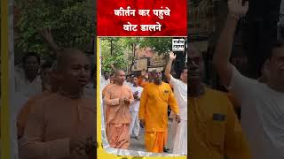 कीर्तन कर पहुंचे वोट डालने vote election short ytshorts trending [upl. by Admana]