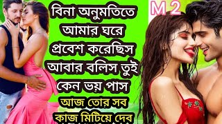 তোর প্রেমেতে অন্ধ‌।। পর্বM2।। ভালোবাসার গল্প কাহিনী Romantic love story present my love calendar [upl. by Sices]