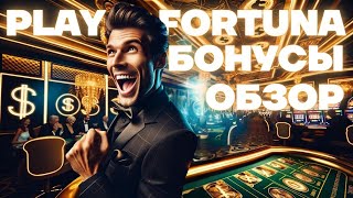 💎 ПОЧЕМУ ВСЕ ИГРАЮТ НА PLAY FORTUNA Мега Бонусы Новые Слоты Джекпоты [upl. by Alasteir453]