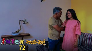 Inter නැසනල්  Episode 72  20210201  ITN [upl. by Nnylekoorb]