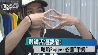 邊饒舌邊耍酷！嘻哈Rapper必備「手勢」 [upl. by Asyar20]