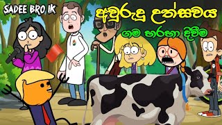 අවුරුදු උත්සවය  ගම හරහා දිවීම  Sinhala Dubbed Funny Cartoon Story [upl. by Jefferey]