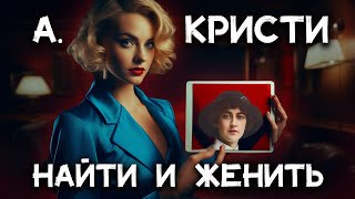 Лучший детектив Агаты Кристи  Найти и женить Лучшие аудиокниги онлайн [upl. by Olympe]