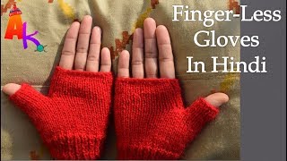 Knitting of Fingerless Gloves Hindi [upl. by Euqirrne955]