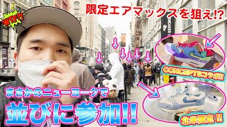 NYC・並びまさかのニューヨークで並びに参戦！？アメリカ限定のエアマックスやコンセプツコラボ狙ってニューヨークを駆け巡るの巻 Whatsb Up New York vol16 [upl. by Reyaht209]