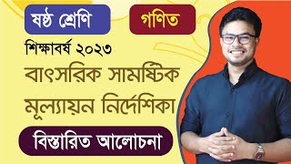 ষষ্ঠ শ্রেণি গণিত I বাৎসরিক সামষ্টিক মূল্যায়ন ২০২৩ I বিস্তারিত আলোচনা  Class 6 I Annual Summative [upl. by Minnnie939]