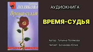 Полякова Татьяна Время — судья Исполнитель Бочанова Юлия Аудиокнига [upl. by Mayes387]