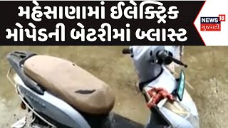 Mahesana News ઈલેક્ટ્રિક મોપેડની બેટરીમાં બ્લાસ્ટ  Electric moped  Battery Blast  News18 [upl. by Akimik]