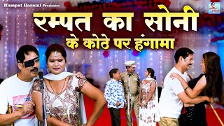 रम्पत का सोनी के कोठे पर हंगामा  Rampat Harami Ki Nautanki  Dehati Comedy  Nautanki Dance Video [upl. by Faxun]