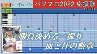 【ハモりが美しい】北海道日本ハムファイターズ 中田翔【パワプロ2022応援歌】 [upl. by Eyt]