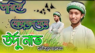 তারিফে মোহাম্মদ হাম গজল উর্দু নাত।Tarifa Mohammad Ham naat। রাজিবুল হোসেন ককিল কন্ঠ [upl. by Brabazon244]