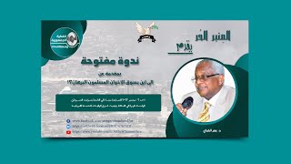 المنبر الحر  د عمر القراي  ندوة مفتوحة بمقدمة عن إلى أين يسوق الاخوان المسلمون البرهان؟ [upl. by Keri26]