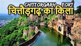 चित्तौड़गढ़ किले का इतिहास एवं रोचक बातें Chittorgarh history of city and place [upl. by Westhead]