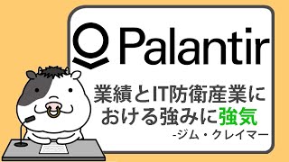 ジム・クレイマー、パランティアの業績と、IT防衛産業における強みに強気【20240402】 [upl. by Eelam943]