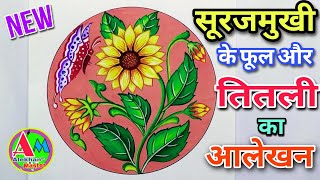 Sunflower alekhan in circleसूरजमुखी के आलेखन को कलर करना सीखेंalekhan drawing [upl. by Jevon875]