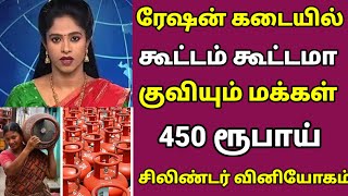 🔴 ரேஷன் கடையில் கூட்டம் கூட்டமாக குவியும் மக்கள் 450 ரூபாய்க்கு சிலிண்டர் விநியோகம் [upl. by Sophia473]