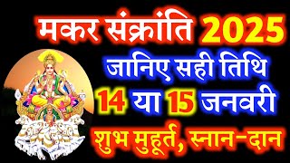 Makar Sankranti Kab Hai 2025  Makar Sankranti 2025 Date Time  Makar Sankranti Snan Shubh Muburat [upl. by Mcwherter]