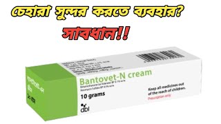 Bantovet n cream এর কাজ কি  betnovate n cream ব্যবহারের নিয়ম  bantovet cream উপকারিতা [upl. by Sane33]